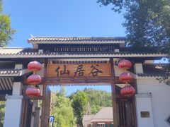 -仙居谷风景区