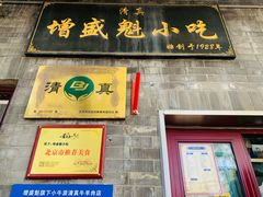 -增盛魁小吃店