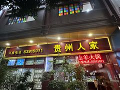-贵州人家·酸汤火锅·20年老字号