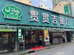 -贯贯吉·清真餐厅(浙江中路店)