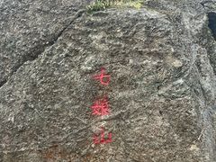 -七娘山