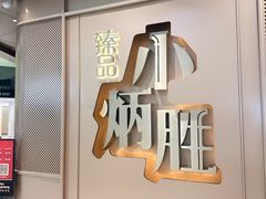 -小炳胜(天环店)