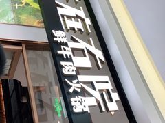 门面-左庭右院鲜牛肉火锅(浦江欢乐颂店)