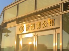 -世博源公馆·本帮融合菜·主题包厢·江景餐厅
