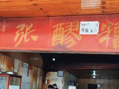 门面-张醪糟