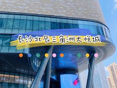 -长沙北辰三角洲大悦城