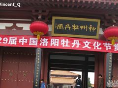 -神州牡丹园
