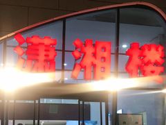门面-潇湘楼(环保园店)