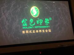 -金色印象·HiFi影音·按摩足疗PLUS(黄泥磅店)