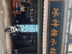 -冰神糖水铺(国贸中心店)