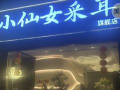 -小仙女采耳·按摩·SPA(深圳旗舰店)
