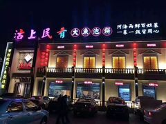 门面-沽上民肴·海鲜锅贴·天津菜(福州道鸿正家园店)