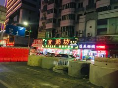 -南记食粥坊·宵夜大排档(莲花总店)