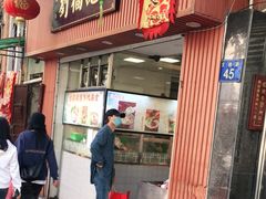 门面-西关刘福记(文德路店)