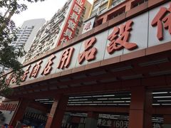 -深圳市厨安居酒店用品设备有限公司(湖溪大厦店)