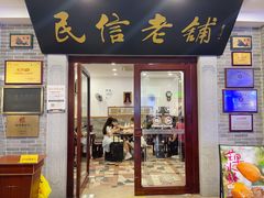 -民信老铺(华盖路店)