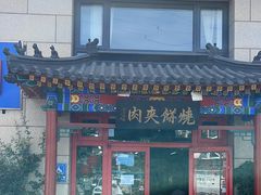 -京东一绝西海子西园烧饼夹肉