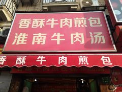 门面-牛煎里牛肉煎包淮南牛肉汤(广东路店)
