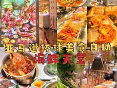 -亚马逊海鲜自助(梅溪湖步步高店)