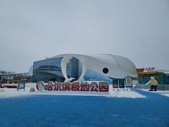 -哈尔滨极地公园