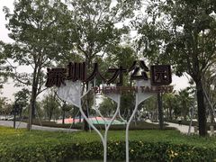 -深圳人才公园