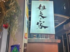 -姐夫家·沈阳黏糊麻辣拌·拌鸡架·冷面(南头古城店)