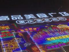 -八一好吃街·高品美食广场