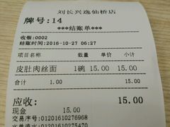 账单-刘长兴(逸仙桥店)