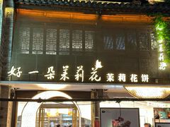 -好一朵茉莉花(老门东店)