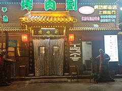 -烤肉刘·清真老北京炙子烤肉(虎坊桥老店)