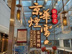 -京华烟云·北京烤鸭(领展购物广场·中关村店)