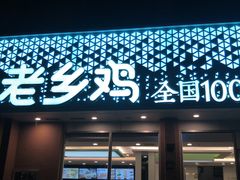 门面-老乡鸡(武汉烽胜路店)
