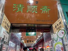 -牛街清顺斋小吃(牛街东里小区一区店)