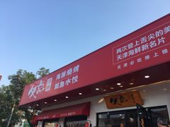 门面-必点海鲜·鲅鱼水饺(鞍山西道店)