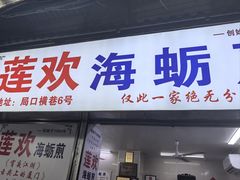 -莲欢海蛎煎