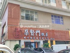 -集贤门·徽菜(南山店)