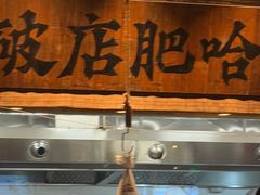 -破店肥哈·海鲜·烧烤(郑州银泰inPARK店)
