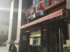 门面-真素诚·清真(新华路店)
