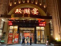 门面-双湖宴·湖北菜(文化路店)