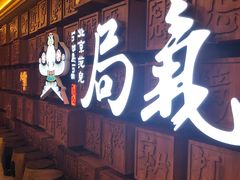 -局气 烤鸭·北京菜(光华路店)