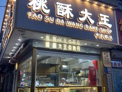 -桃酥大王(北关西路店)