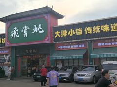 -飞尝蚝·顺德菜·鱼生(顺德总店)
