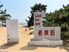 -老虎石海上公园