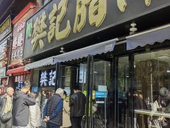 -樊记腊汁肉(竹笆市总店)