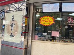 门面-王宝和酒家(黄浦店)