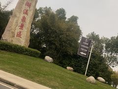 -山湖温泉