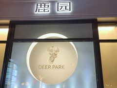 门面-Deer Park鹿园西餐(仁恒置地广场店)