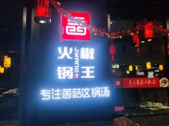 -菌自在·云南野生菌火锅(长安万达店)