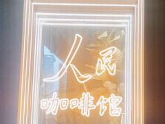 -人民咖啡馆(四行仓库店)