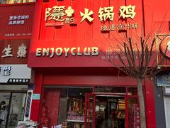 -隐酌火锅鸡(御河新城店)
